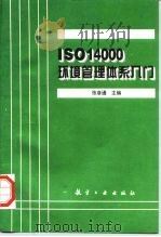 ISO14000环境管理体系入门   1996  PDF电子版封面  7801340868  张彦通主编 