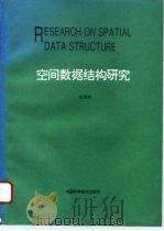 空间数据结构研究（1995 PDF版）