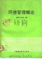 环境管理概论   1992  PDF电子版封面  7800930637  唐云梯，刘人和主编 