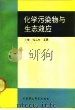 化学污染物与生态效应   1993  PDF电子版封面  7800932427  王俊，张义生主编 