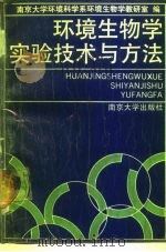 环境生物学实验技术与方法   1989  PDF电子版封面  7305004685  南京大学环境生物学教研室编 