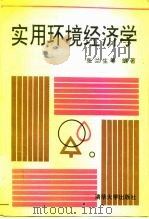 实用环境经济学   1992  PDF电子版封面  7302010005  张兰生等编著 