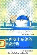 各种发电系统的净能分析 IAEA-TECDOC-753   1997  PDF电子版封面  7502210970  国际原子能机构著；王景书等译 