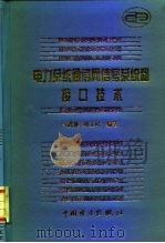 电力系统通信网信号系统和接口技术   1997  PDF电子版封面  7801253752  卢武彬，刘文叶编著 