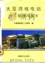 大亚湾核电站施工管理与技术（1992 PDF版）
