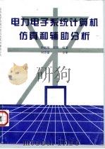 电力电子系统计算机仿真与辅助分析（1994 PDF版）