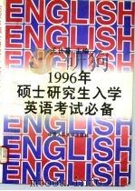 1996年硕士研究生入学英语考试必备   1995  PDF电子版封面  7300021034  王长喜主编 