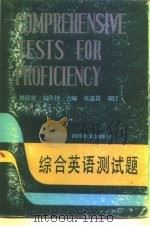 综合英语测试题   1988  PDF电子版封面  7540800275  刘应宏，刘序桢编 