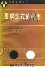 围棋定式的构思   1991  PDF电子版封面  720001186X  （日）大竹英雄著；金涛，冯荣译 