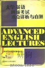 大学英语四级考试难点详析与自测   1989  PDF电子版封面  7810131915  李鹏飞编著 