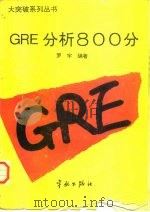 GRE分析800分   1994  PDF电子版封面  7800346250  罗宇编著 