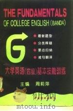 大学英语  四级  基本技能训练  最新题型（1996 PDF版）