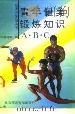 青年健美锻炼知识A·B·C（1992 PDF版）