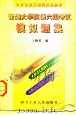 新编大学英语六级考试模拟题集   1997  PDF电子版封面  7561209517  于艳英编（西安石油大学理学院） 