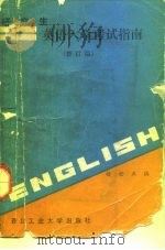 研究生英语入学考试指南（1986年08月第2版 PDF版）