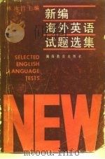 新编海外英语试题选集   1980  PDF电子版封面  7535503179  林汝昌主编 