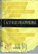 《大学英语》精读四级测试（1991 PDF版）