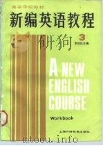 新编英语教程  3  练习册（1987 PDF版）