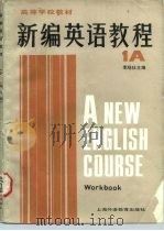 高等学校教材  新编英语教程  英语专业用  1A  练习册   1985  PDF电子版封面  7810090356  李观仪主编；李佩莹编 