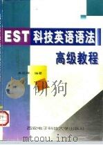 科技英语语法高级教程（1997 PDF版）