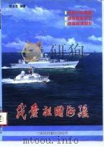 我爱祖国海疆  祖国万里海疆、海军舰艇知识、航海模型制作   1996  PDF电子版封面  7543308665  张宝忠编著 