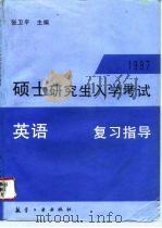 1997年硕士研究生入学考试英语复习指导   1996  PDF电子版封面  7801340191  张卫平主编；北京大学英语系大学英语教研室编 