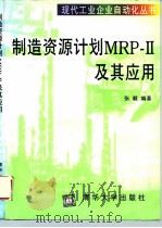 制造资源计划MRP-Ⅱ及其应用   1997  PDF电子版封面  7302025606  张毅编著 