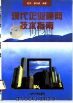 现代企业建网技术指南   1994  PDF电子版封面  7301025076  赵军，郝伟诚编著 