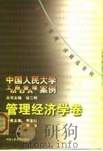 中国人民大学工商管理/MBA案例 管理经济学卷（1999 PDF版）