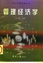 管理经济学（1997 PDF版）