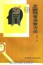 企业经营决策方法   1993  PDF电子版封面  7810073222  刘希宋编 