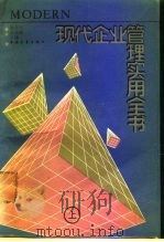 现代企业管理实用全书  上   1989  PDF电子版封面  7500604742  张元元，王光振 