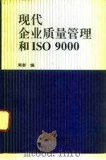现代企业质量管理与ISO9000（1995 PDF版）