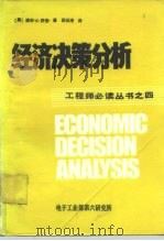 经济决策分析   1985  PDF电子版封面    （美）迪安·S·舒普著；苏沃涛译 