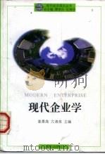 现代企业学   1997  PDF电子版封面  7543614227  姜景高，亢清泉主编 