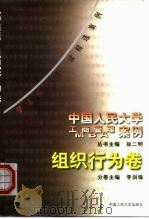 中国人民大学工商管理/MBA案例 组织行为卷（1999 PDF版）
