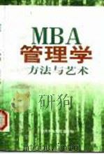 MBA管理学·方法与艺术（下）     PDF电子版封面    韩岫岚 