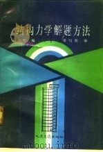 结构力学解题方法   1990  PDF电子版封面  7114008988  刘尔烈编 
