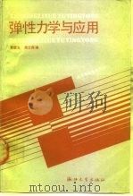 弹性力学与应用（1989 PDF版）