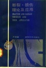 断裂、损伤理论及应用   1992  PDF电子版封面  730201079X  尹双增著 