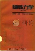 弹性力学   1987年08月第1版  PDF电子版封面    吴家龙编著 