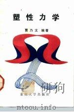 塑性力学   1992  PDF电子版封面  7562404925  贾乃文编著 