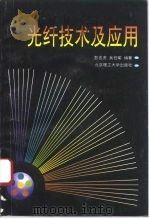 光纤技术及应用（1995 PDF版）