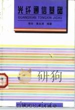 光纤通信基础   1999  PDF电子版封面  7118019364  李玲，黄永清编著 