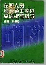 在职人员申请硕士学位英语统考指导   1997  PDF电子版封面  7300022855  张锦芯主编 