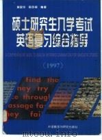 硕士研究生入学考试英语复习综合指导  1997（1996 PDF版）