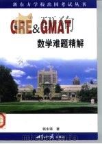 GRE & GMAT数学难题精解   1999  PDF电子版封面  7501211906  钱永强著 