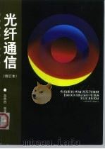 光纤通信   1999  PDF电子版封面  7115080348  高炜烈，张金菊编 