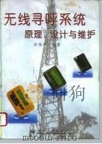 无线寻呼系统原理、设计与维护   1996  PDF电子版封面  7505333895  许伟平编著 
