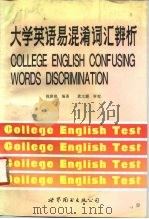 大学英语易混淆词汇辨析（1994 PDF版）